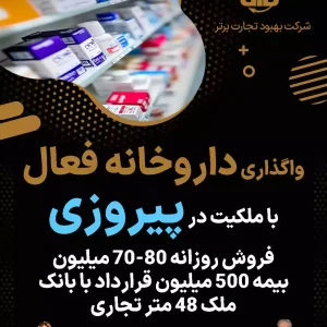 واگذاری داروخانه فعال در پیروزی