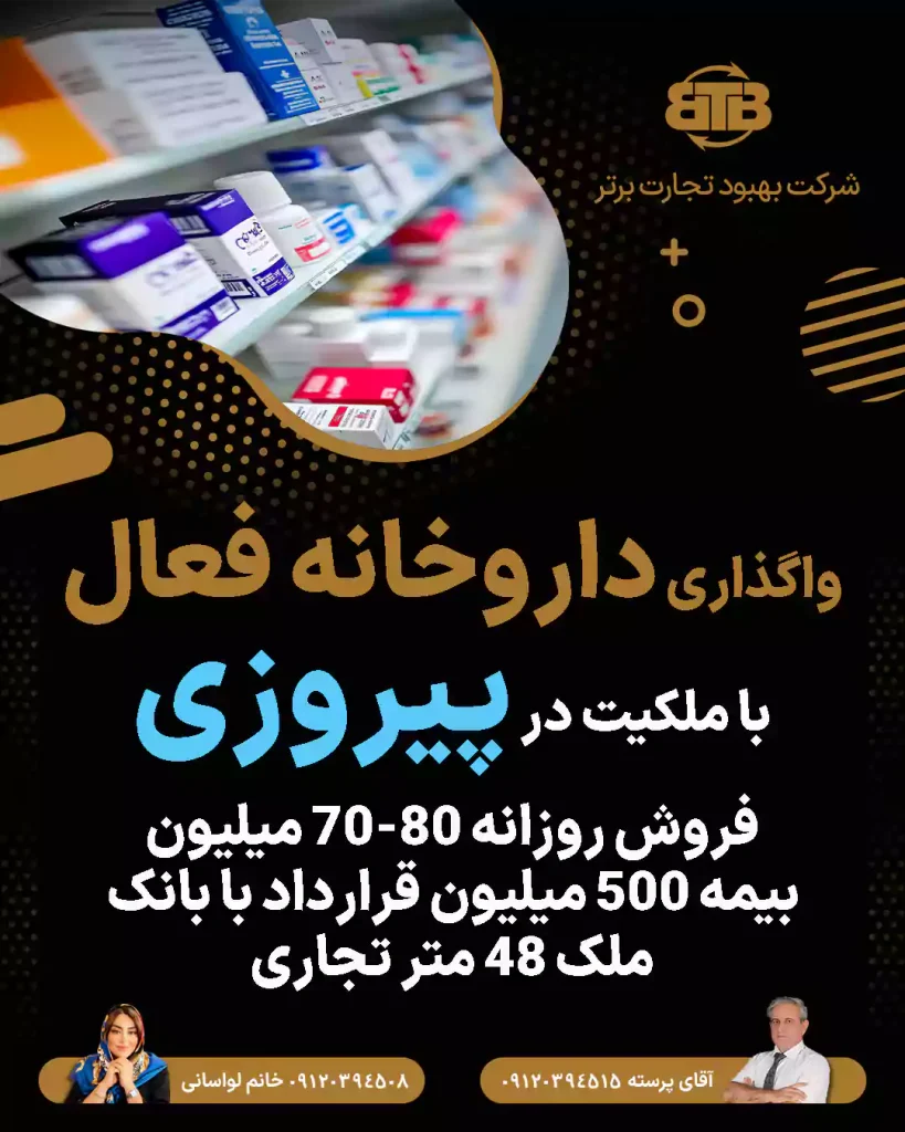 واگذاری داروخانه فعال در پیروزی