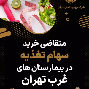 سهام تغذیه در بیمارستان های غرب تهران