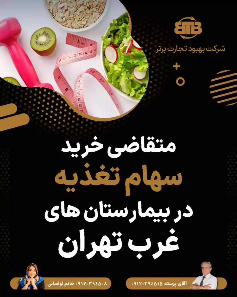سهام تغذیه در بیمارستان های غرب تهران