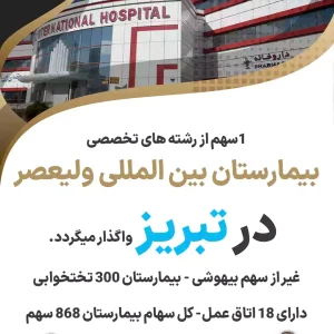 سهام رشته تخصصی بیمارستان ولیعصر در تبریز