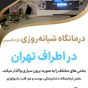 درمانگاه شبانه‌روزی در اطراف تهران