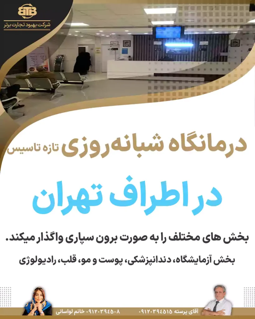 درمانگاه شبانه‌روزی در اطراف تهران