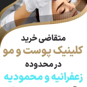 خرید کلینیک پوست و مو در زعفرانیه و محمودیه