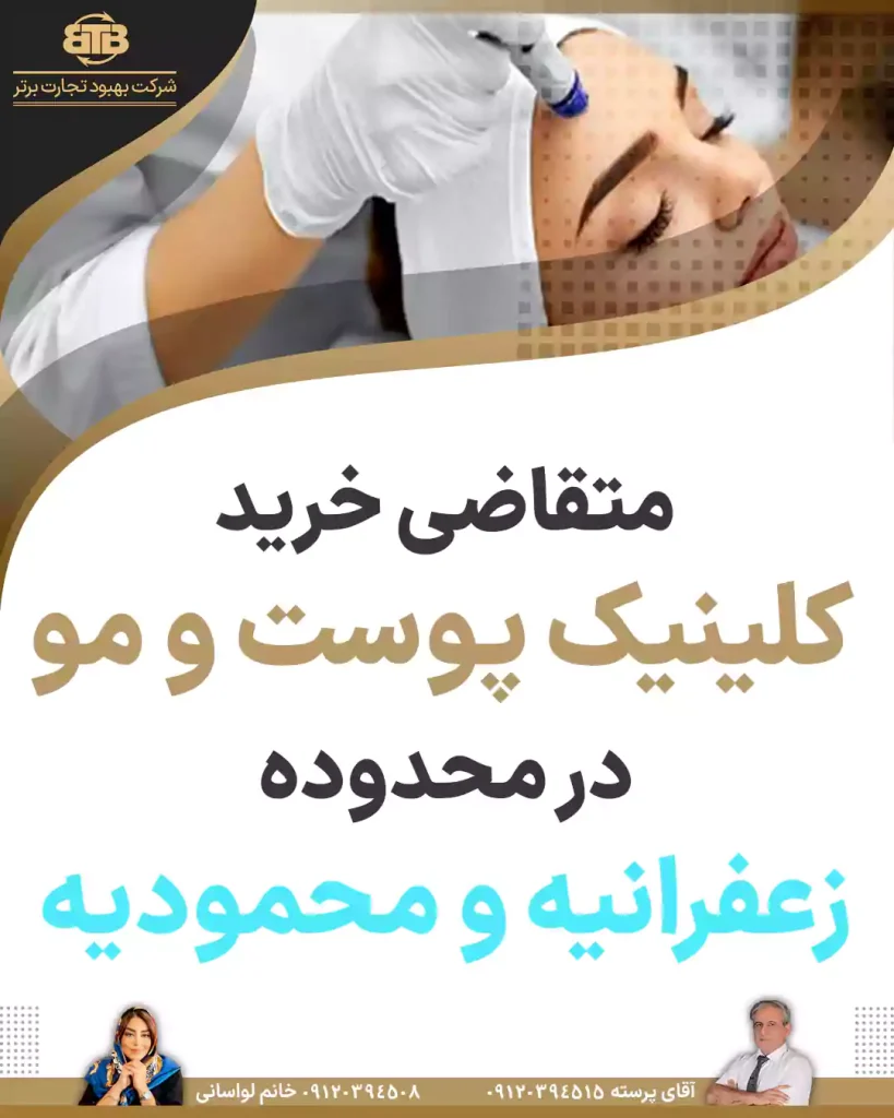 خرید کلینیک پوست و مو در زعفرانیه و محمودیه