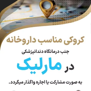 کروکی مناسب داروخانه در مارلیک