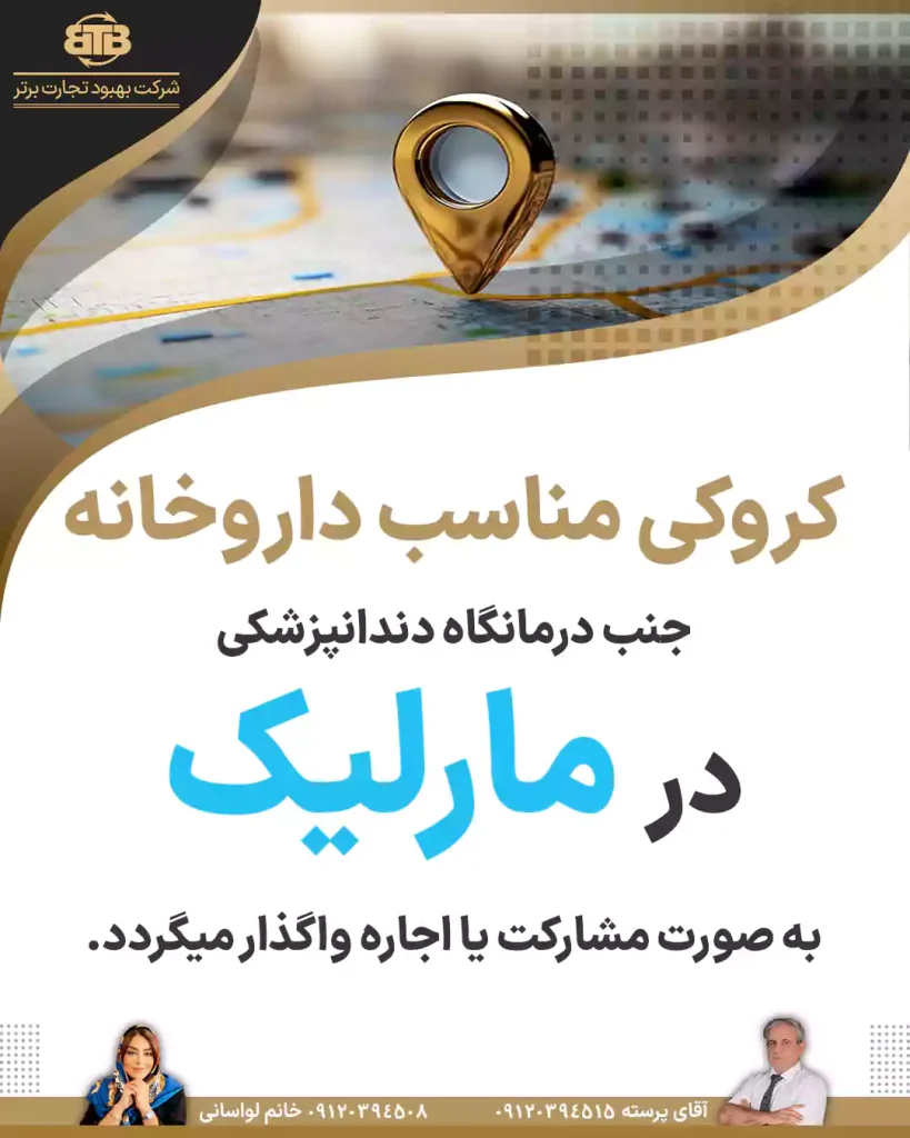کروکی مناسب داروخانه در مارلیک