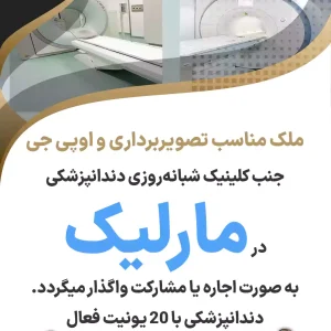 ملک مناسب تصویربرداری و اوپی جی در مارلیک
