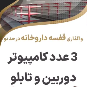 واگذاری قفسه داروخانه در حد نو