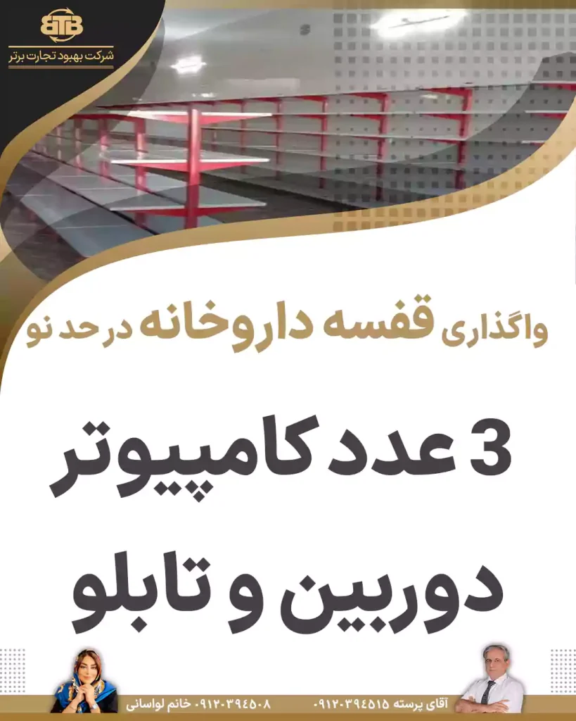واگذاری قفسه داروخانه در حد نو