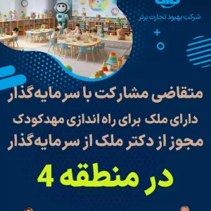 مشارکت با سرمایه گذار برای راه اندازی مهدکودک در منطقه4