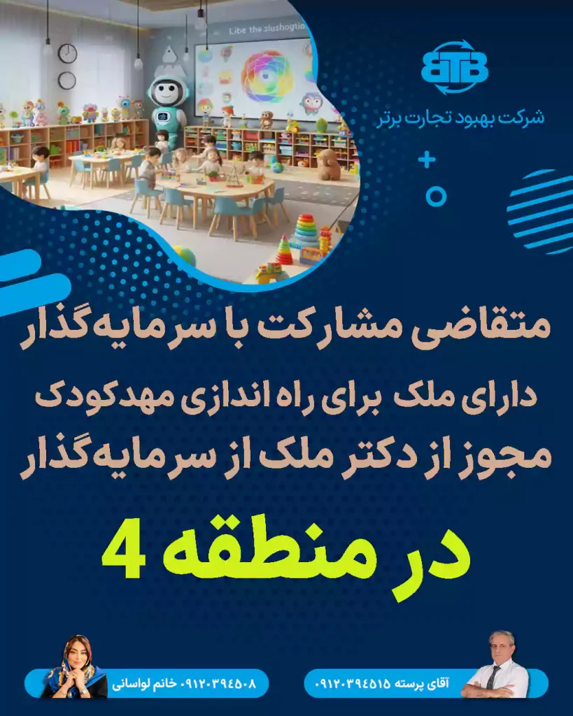 مشارکت با سرمایه گذار برای راه اندازی مهدکودک در منطقه4