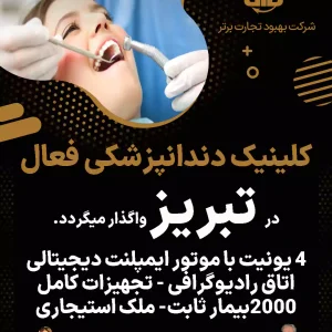 واگذاری کلینیک دندانپزشکی فعال  در تبریز