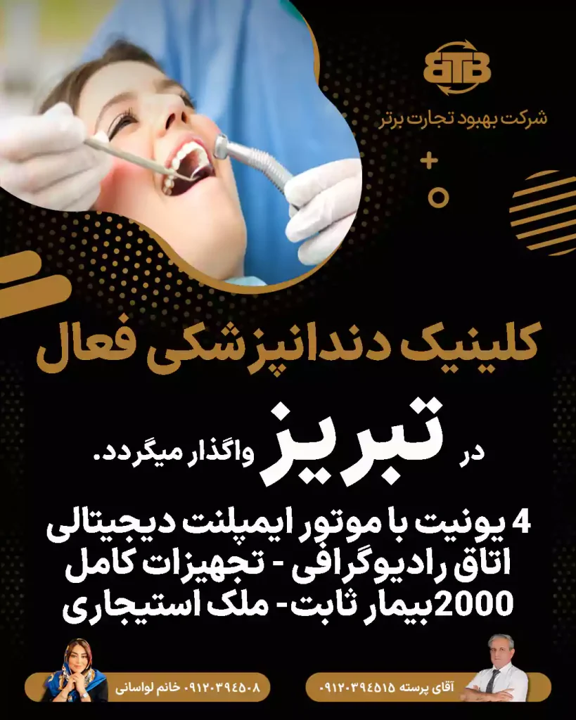 واگذاری کلینیک دندانپزشکی فعال  در تبریز