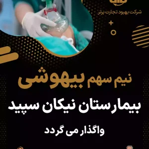واگذاری سهام بیهوشی بیمارستان نیکان سپید
