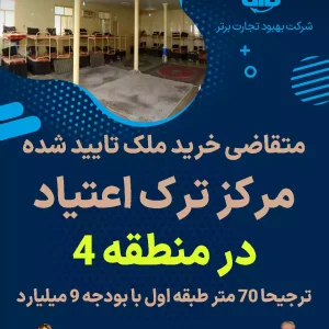 متقاضی خرید ملک ترک اعتیاد در منطقه 4