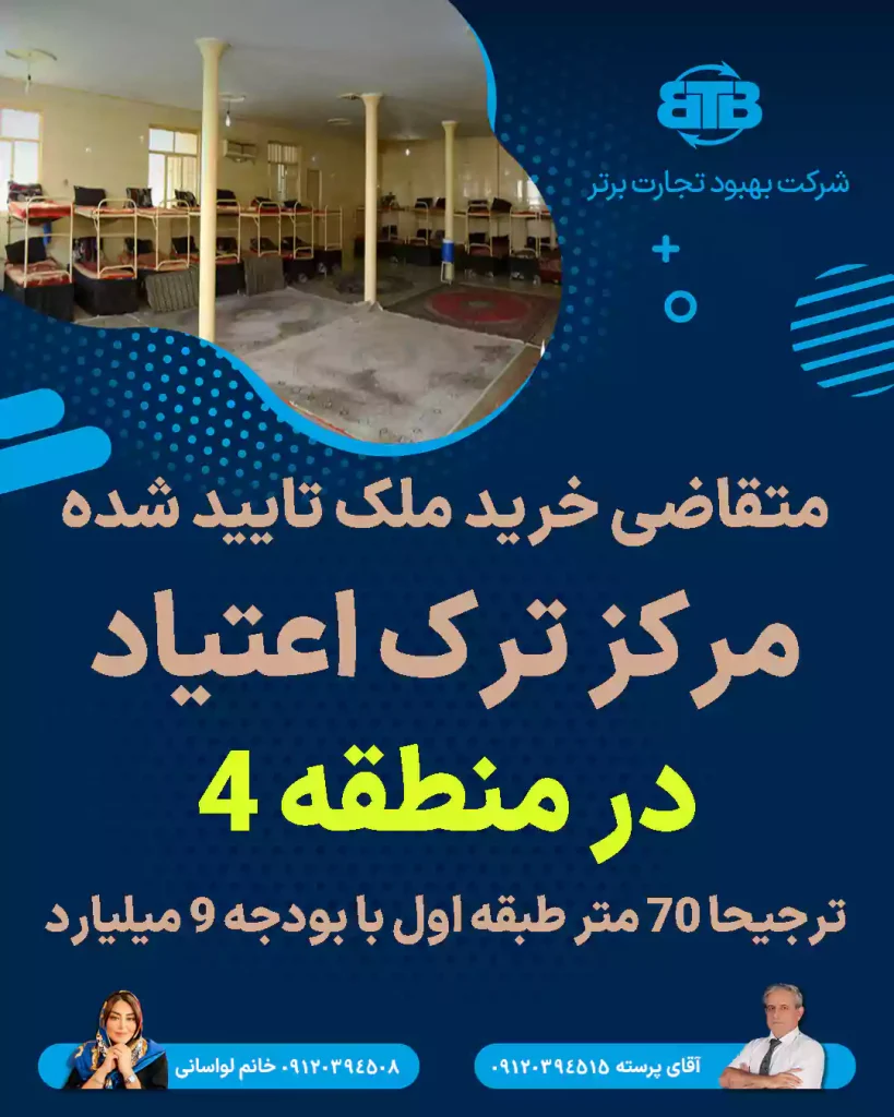 متقاضی خرید ملک ترک اعتیاد در منطقه 4