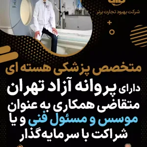 همکاری پزشکی هسته ای به عنوان موسس و مسئول فنی