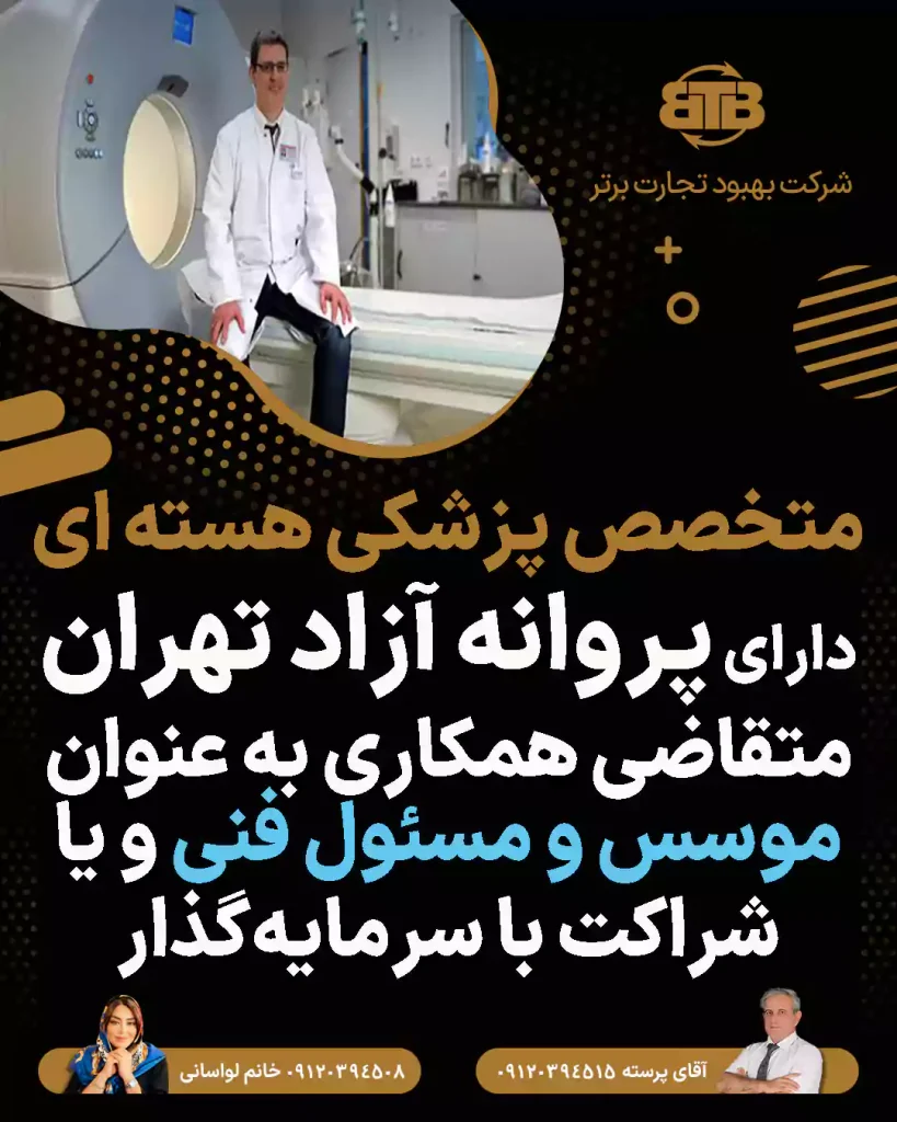 همکاری پزشکی هسته ای به عنوان موسس و مسئول فنی