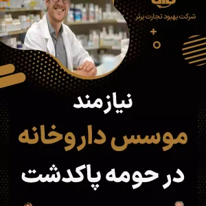 نیازمند موسس داروخانه در حومه پاکدشت
