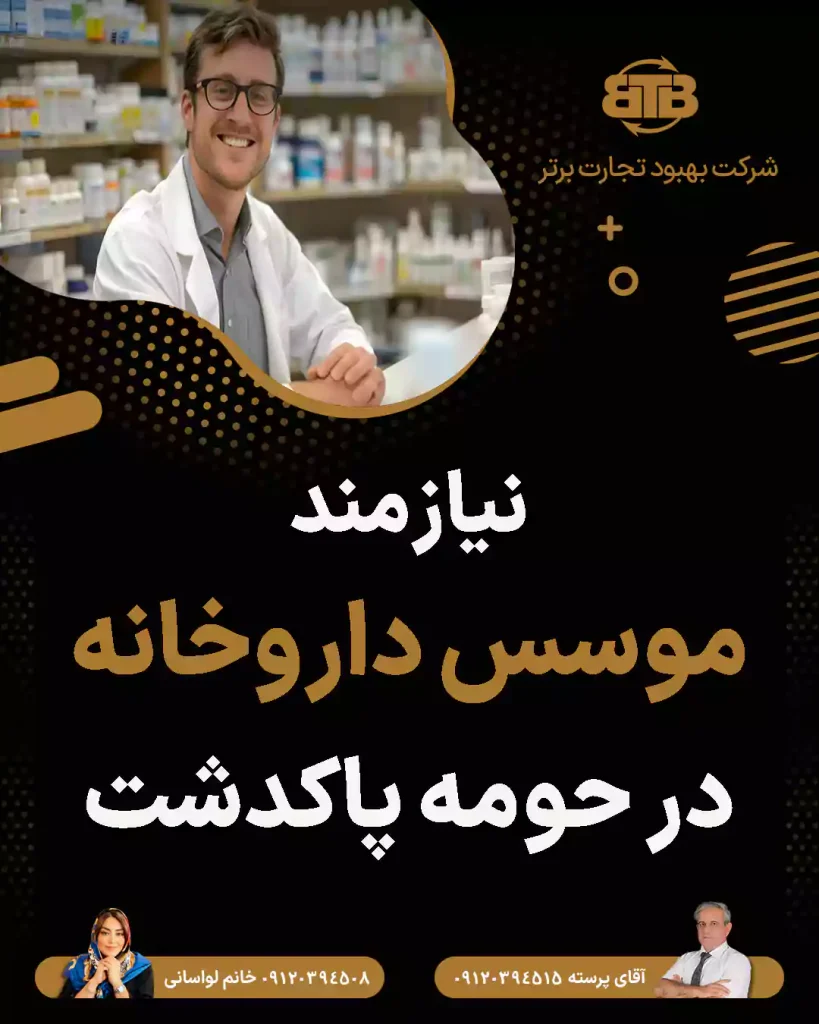 نیازمند موسس داروخانه در حومه پاکدشت