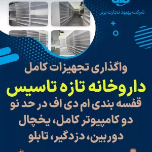 واگذاری تجهیزات کامل داروخانه تازه تاسیس