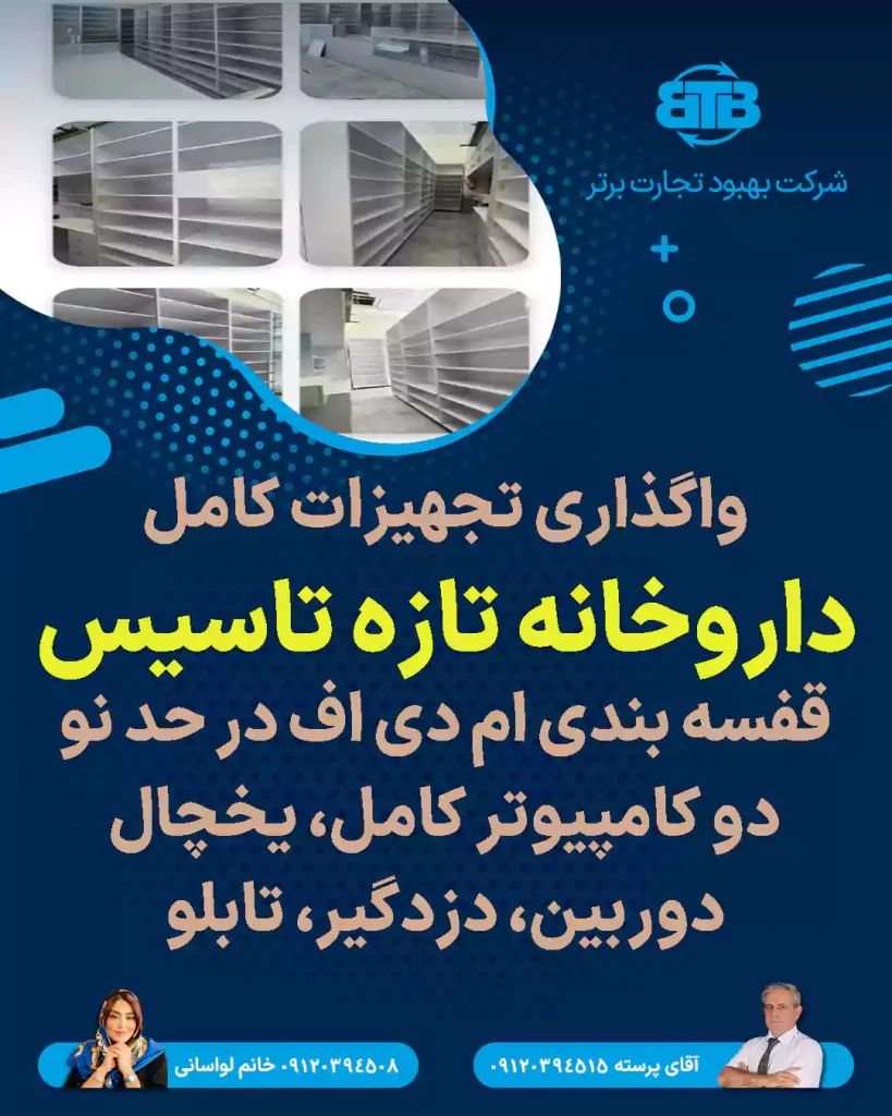واگذاری تجهیزات کامل داروخانه تازه تاسیس