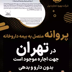پروانه متصل به بیمه داروخانه  در تهران