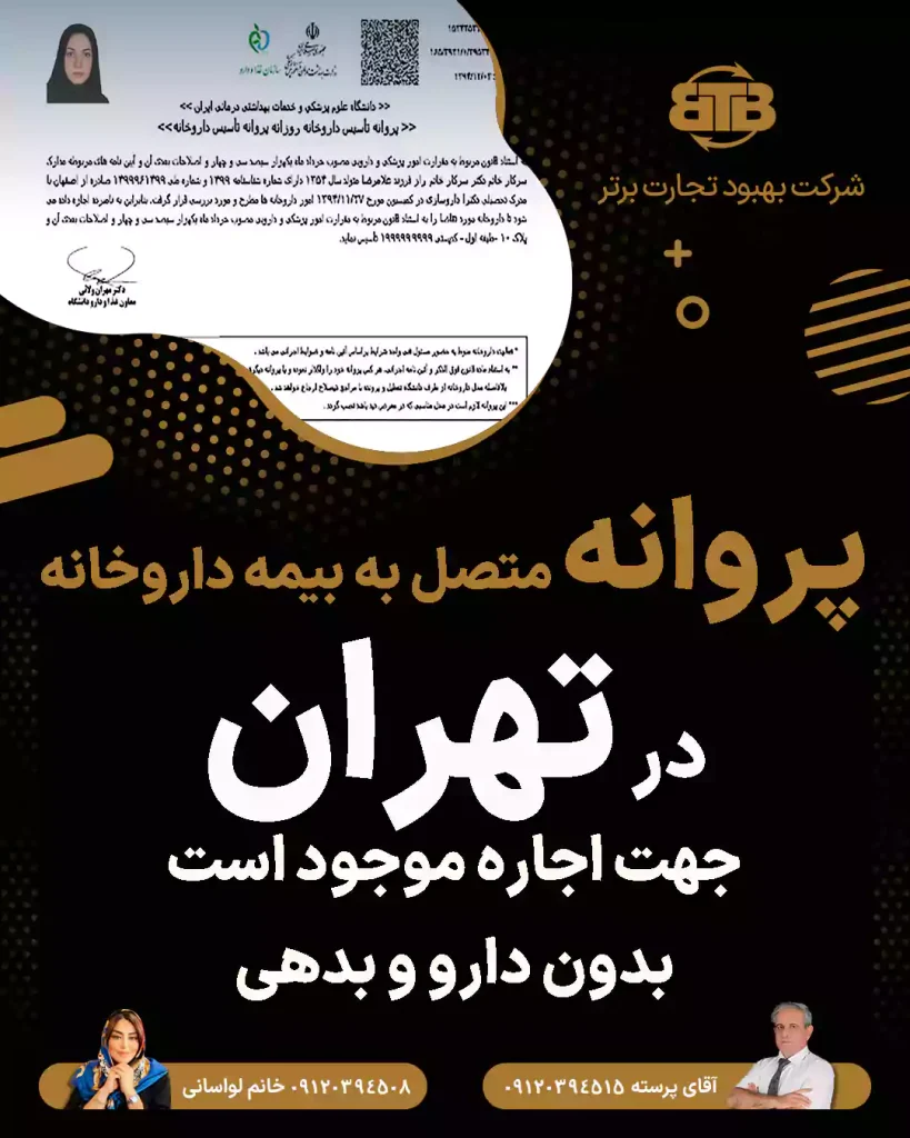 پروانه متصل به بیمه داروخانه  در تهران