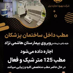 اجاره مطب داخل ساختمان پزشکان در ونک