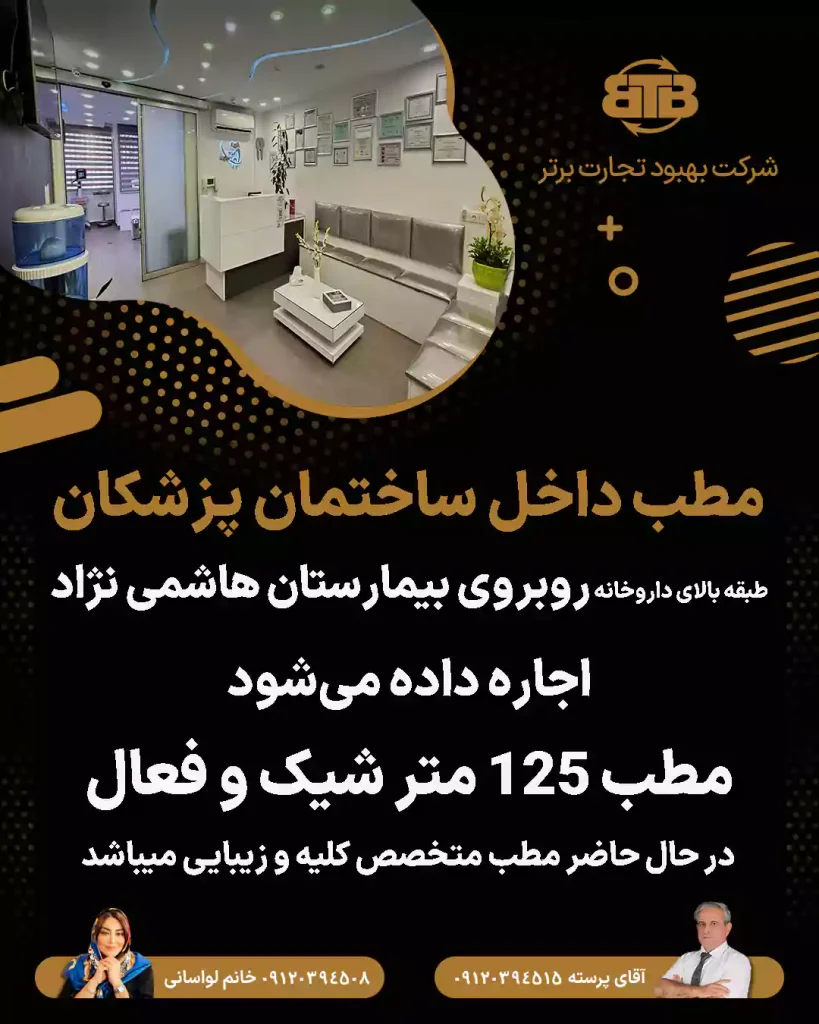 اجاره مطب داخل ساختمان پزشکان در ونک