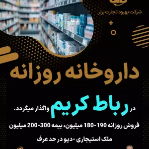 واگذاری داروخانه روزانه  در رباط کریم