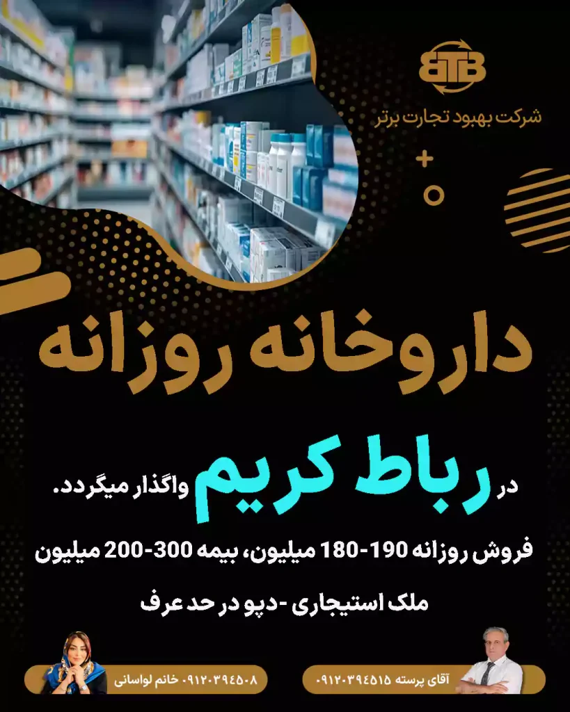 واگذاری داروخانه روزانه  در رباط کریم