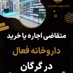 متقاضی اجاره یا خرید داروخانه فعال در گرگان