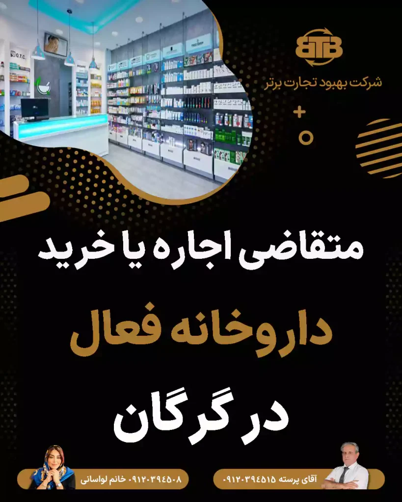 متقاضی اجاره یا خرید داروخانه فعال در گرگان