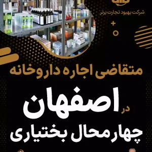 متقاضی اجاره داروخانه در اصفهان، چهارمحال بختیاری