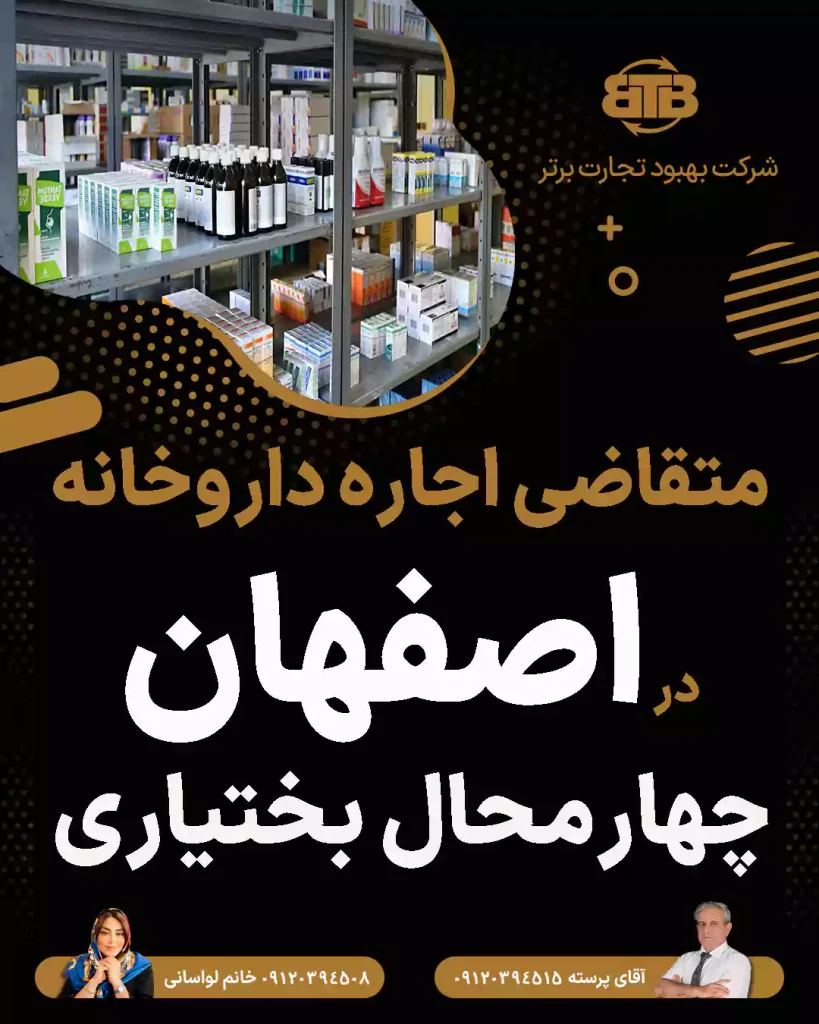 متقاضی اجاره داروخانه در اصفهان، چهارمحال بختیاری