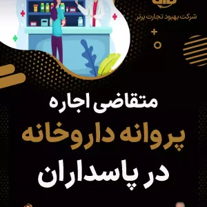 متقاضی اجاره پروانه داروخانه در پاسداران
