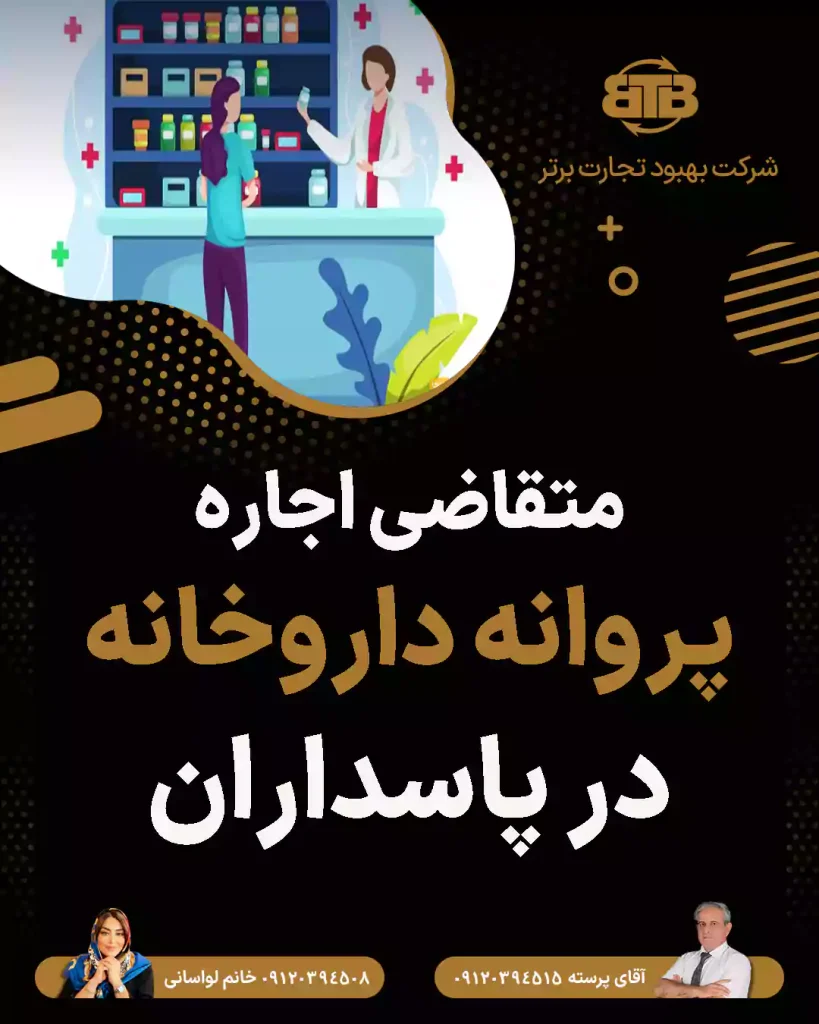 متقاضی اجاره پروانه داروخانه در پاسداران
