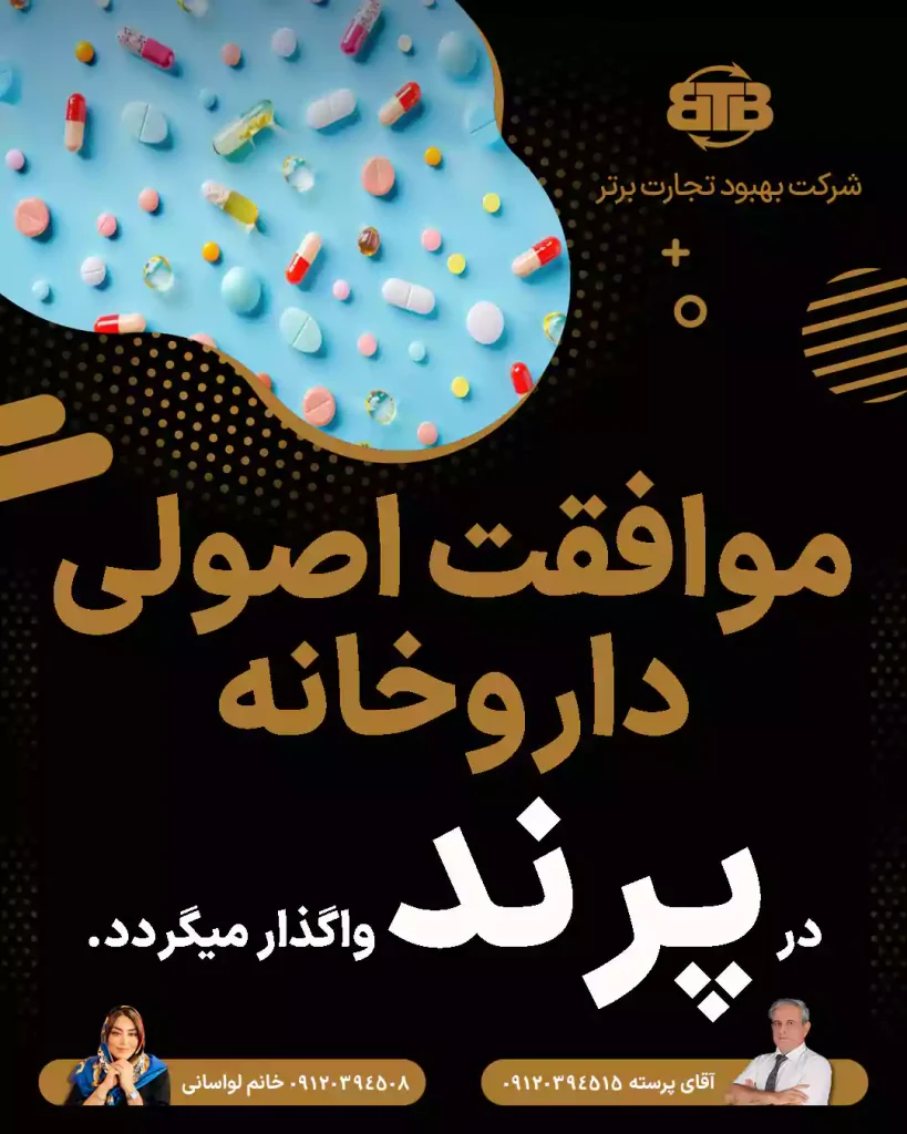 واگذاری موافقت اصولی داروخانه در پرند