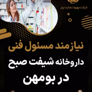 نیازمند مسئول فنی داروخانه در بومهن