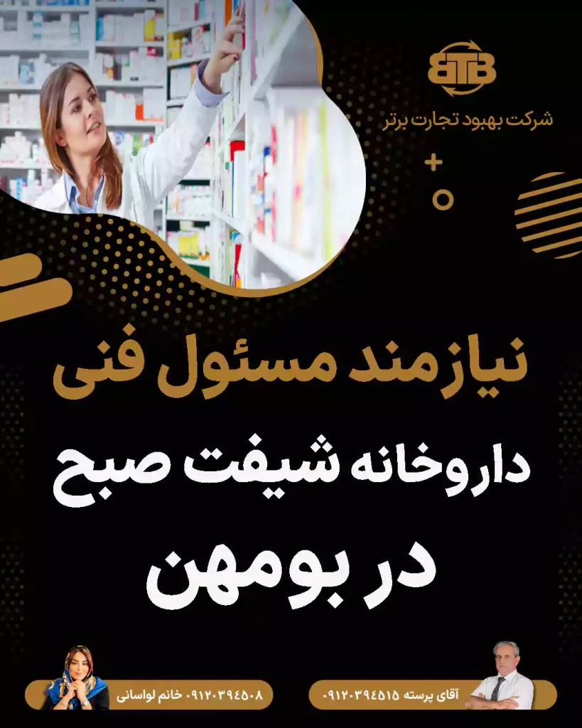 نیازمند مسئول فنی داروخانه در بومهن