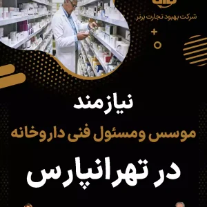 نیازمند موسس و‌مسئول فنی داروخانه در تهرانپارس