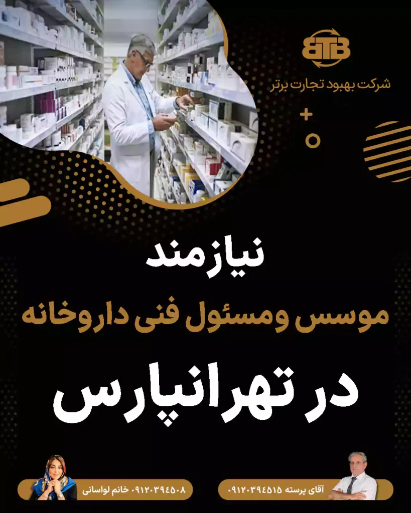 نیازمند موسس و‌مسئول فنی داروخانه در تهرانپارس