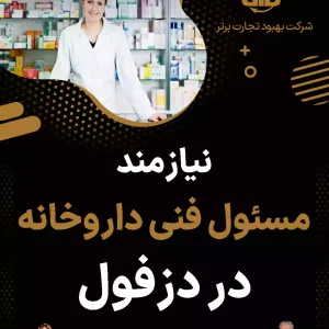نیازمند مسئول فنی داروخانه در دزفول