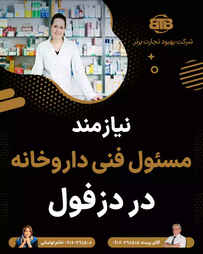 نیازمند مسئول فنی داروخانه در دزفول
