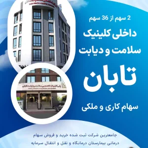 واگذاری سهام کلینیک سلامت و دیابت تابان