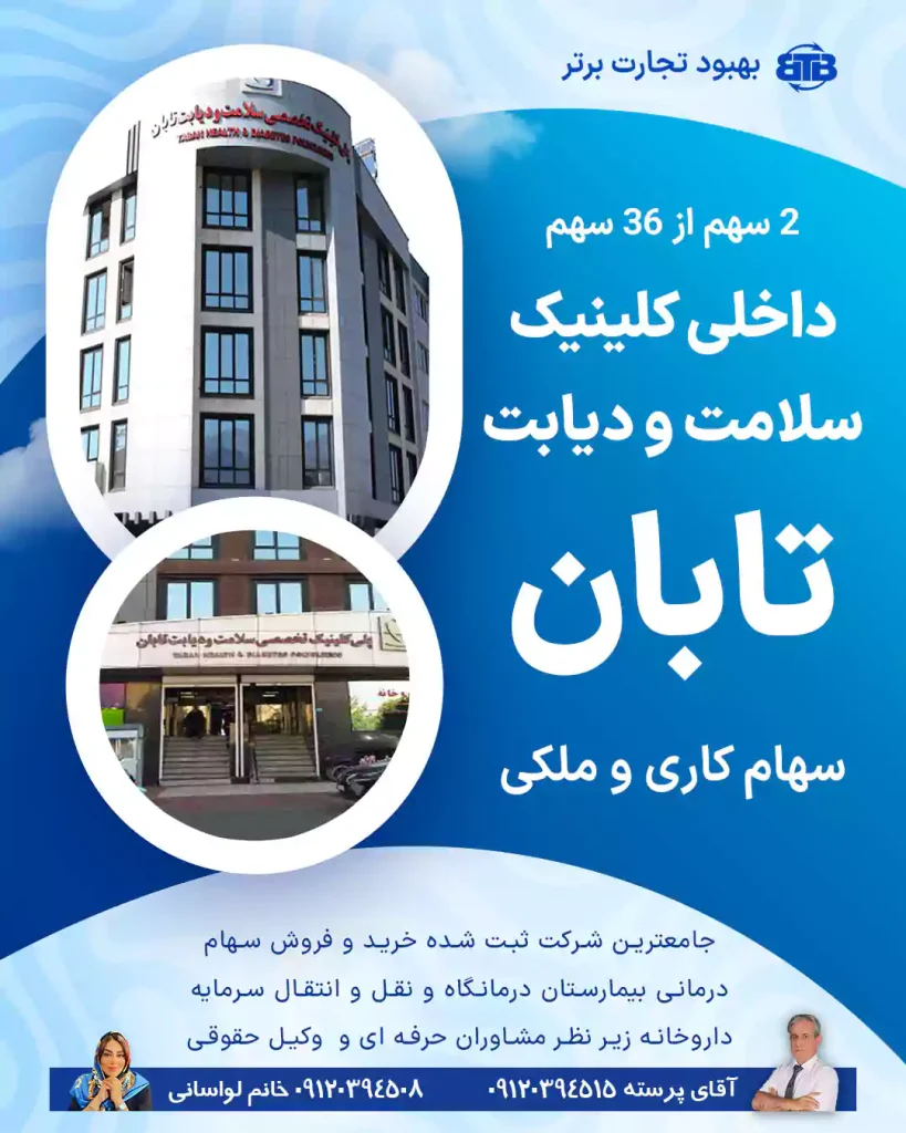 واگذاری سهام کلینیک سلامت و دیابت تابان