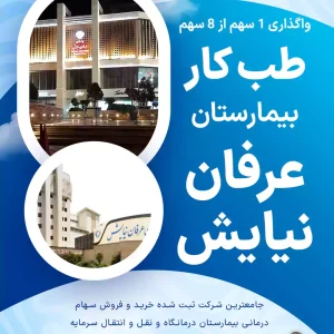واگذاری سهام طب کار  بیمارستان عرفان نیایش