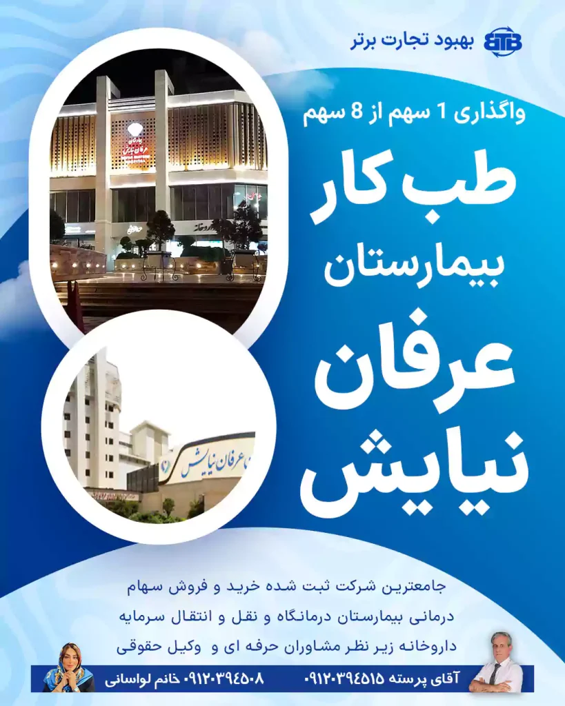 واگذاری سهام طب کار  بیمارستان عرفان نیایش